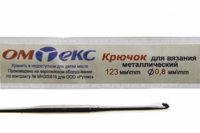 0333-6020-Крючок для вязания металл "ОмТекс", 10# (0,8 мм), L-123 мм - купить в Оренбурге. Цена: 17.28 руб.