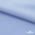 Ткань сорочечная стрейч 14-4121, 115 гр/м2, шир.150см, цвет голубой - купить в Оренбурге. Цена 349.56 руб.