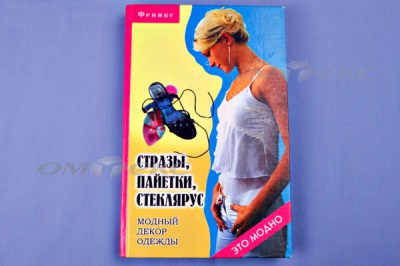 Книга "Стразы,пайетки,стеклярус:модный декор одеж" - купить в Оренбурге. Цена: 253.47 руб.
