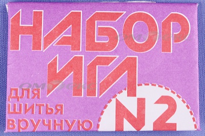 Набор игл для шитья №2(Россия) с27-275 - купить в Оренбурге. Цена: 65.35 руб.