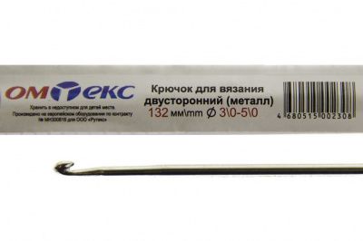 0333-6150-Крючок для вязания двухстор, металл, "ОмТекс",d-3/0-5/0, L-132 мм - купить в Оренбурге. Цена: 22.22 руб.