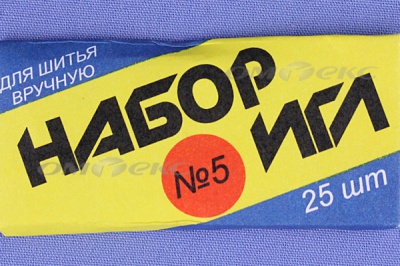 Набор игл для шитья №5(Россия) с30-275 - купить в Оренбурге. Цена: 58.35 руб.